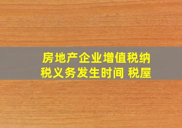 房地产企业增值税纳税义务发生时间 税屋